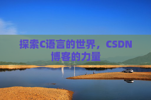 探索C语言的世界,CSDN博客的力量